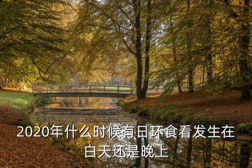 日環(huán)食9大看點(diǎn),第二次世紀(jì)第二輪日全環(huán)食上演