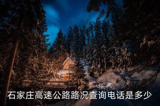 石家莊高速公路路況查詢(xún)電話(huà)是多少