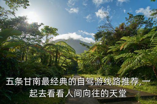 自駕游經典線路,春節自駕游推薦7天線路推薦
