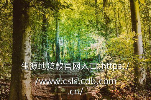 生源地貸款官網(wǎng)入口:https://www.csls.cdb.com.cn/