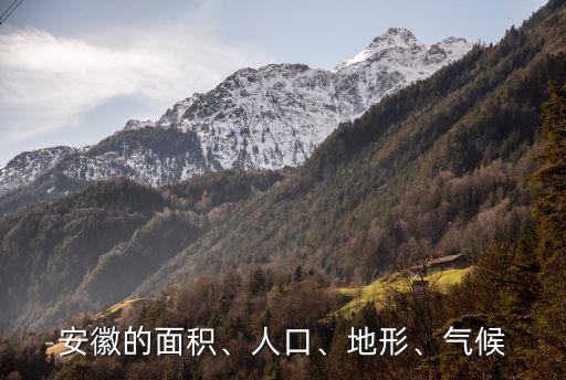 安徽的面積、人口、地形、氣候