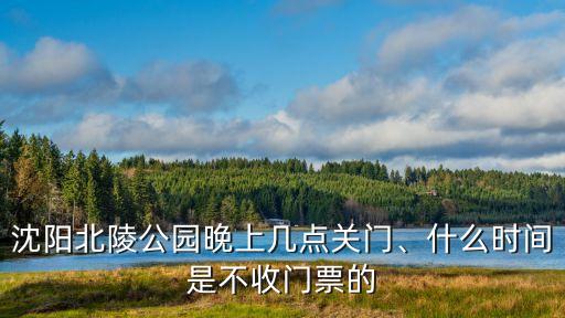 北陵公園門票,北陵公園門票多少錢?