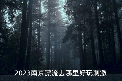 天目湖漂流,天目湖和南山漂流哪個好玩?一起來看看!