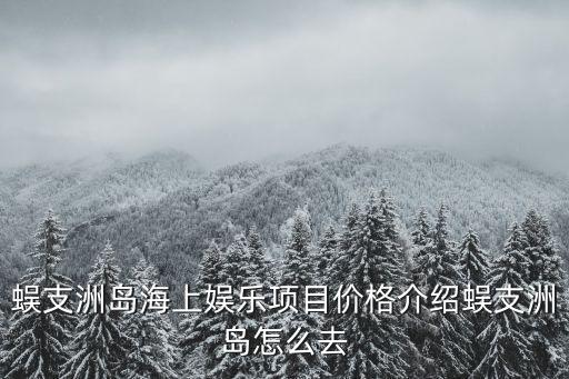 蜈支洲島海上娛樂項目價格介紹蜈支洲島怎么去