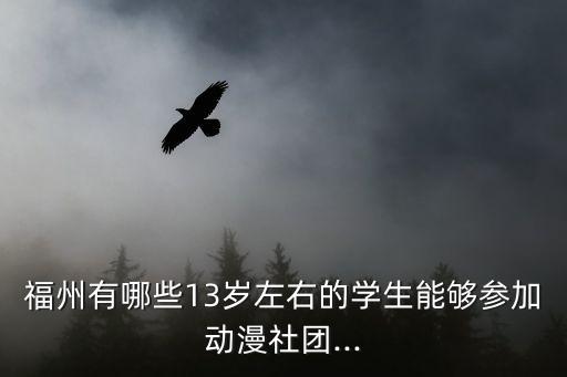 福州動漫,游戲動漫公司哪家比較好?福州哪里有賣動漫周邊的?