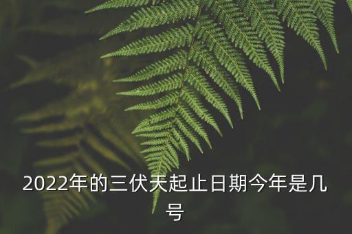 今年三伏天時間表,三伏天時間表