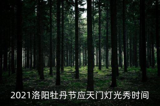 2021洛陽牡丹節(jié)應(yīng)天門燈光秀時(shí)間
