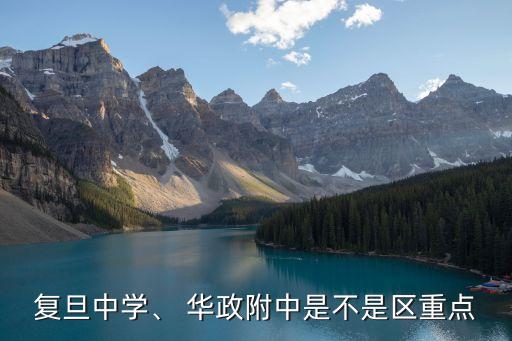 復旦中學、 華政附中是不是區重點