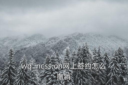 ncss,大學網上簽約怎么撤銷?