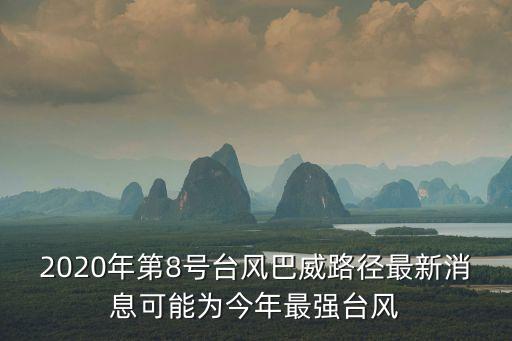 新臺風消息,關于17號臺風最新消息請看這里
