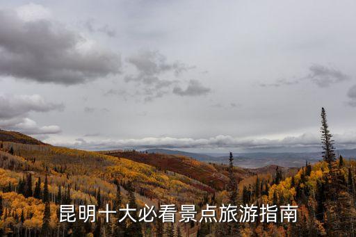 昆明旅游景點攻略自由行,去昆明旅游怎么玩才能玩的盡興?