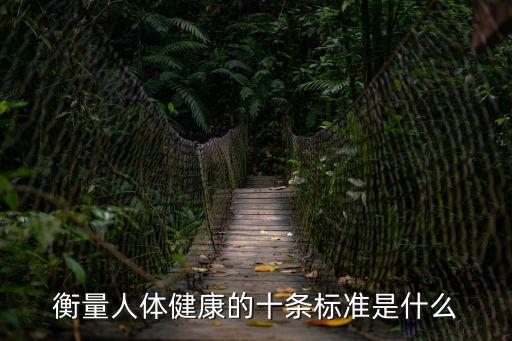 衡量人體健康的十條標準是什么