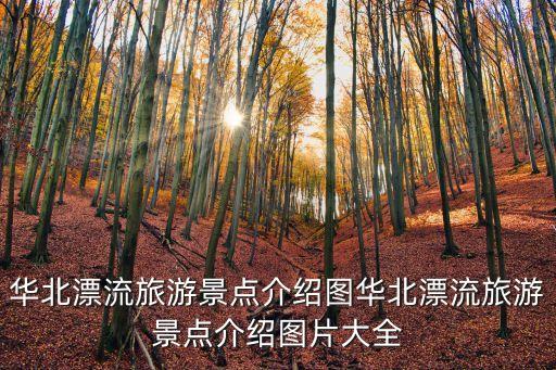 馬嶺河漂流,馬嶺河峽谷漂流分三段游覽