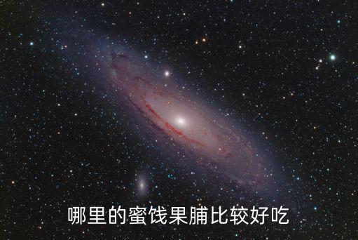 紅螺食品,紅螺,京御食園和紅螺食品哪個(gè)更好吃?