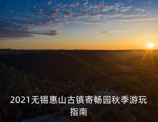 惠山多高,無錫惠山古鎮最佳賞楓葉地點推薦
