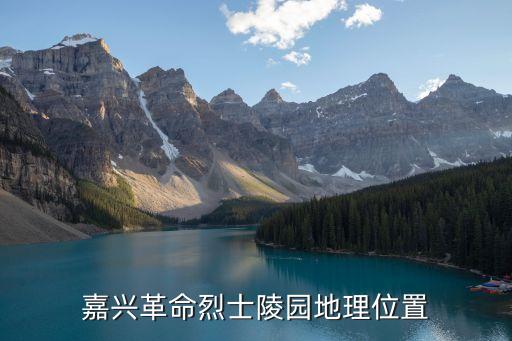 嘉興革命烈士陵園地理位置