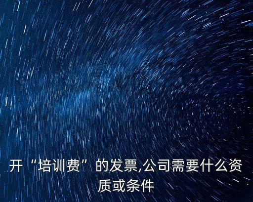 講課費標準,培訓費開支范圍:課程設施及教材費用等