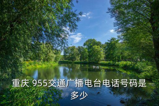 重慶 955交通廣播電臺電話號碼是多少