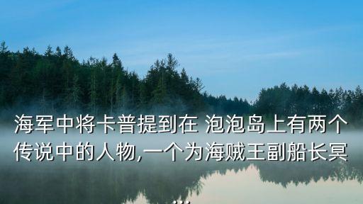 泡泡島,泡泡島七武海熊為何要救路飛一伙?