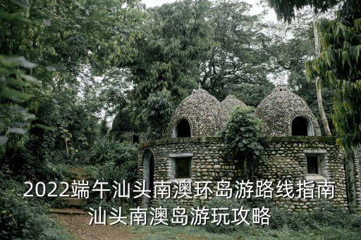 南澳島攻略,南澳島旅游攻略: