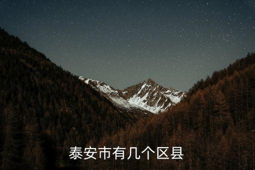 泰安市岱岳區,泰山新區是否屬于泰山區?
