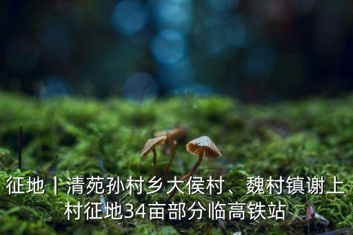 清苑區人民政府,河北保定清苑區擬征收174.00萬元土地