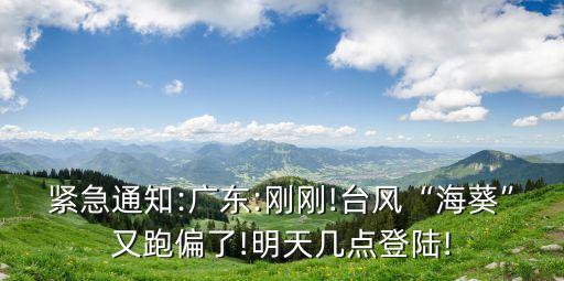 廣東臺風最新動態,中山臺風最新消息:查帕卡登陸我國廣東惠州最近有臺風