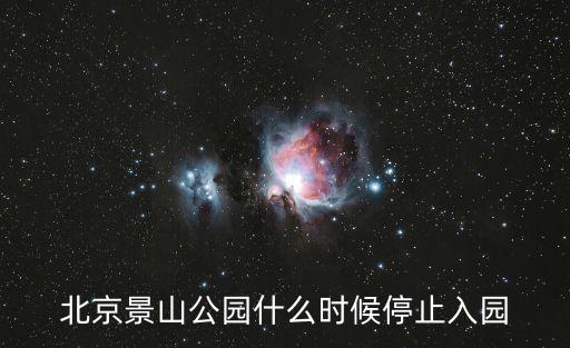 景山公園開放時間,北京景山公園冬季開放時間變化?
