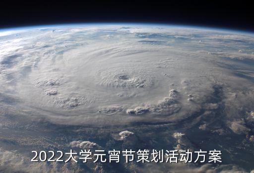 2022大學(xué)元宵節(jié)策劃活動(dòng)方案