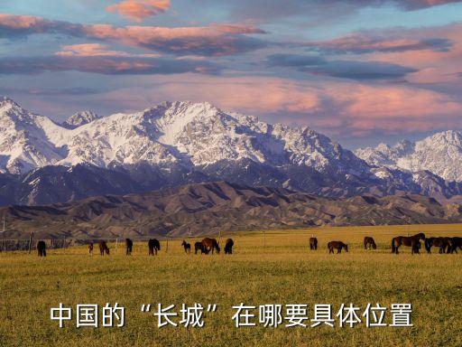 八達嶺長城在哪里,北京八達嶺長城的來歷