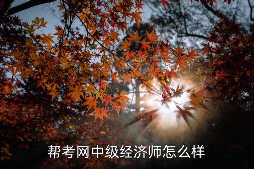 山東考幫,山東成考網是真的嗎?靠譜嗎?