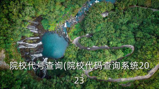 學校編號查詢網站,小學學校編號怎么查?查詢方法1、登錄學校查詢網