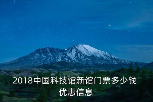 科技館門票,上海科技館門票有何來頭?