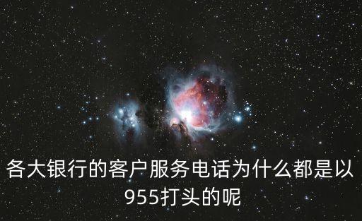 各大銀行的客戶服務電話為什么都是以 955打頭的呢