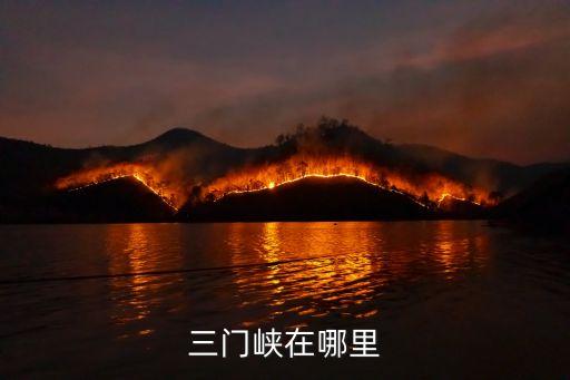 河南三門峽屬于哪個市,三門峽在哪個省哪個市屬于河南省?