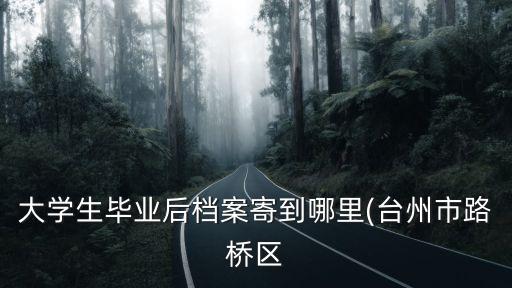 路橋教育局,臺灣路橋啟超中學是普高嗎?是精品特色高中