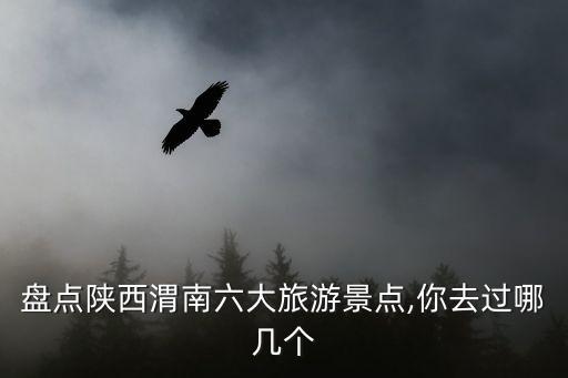 盤點陜西渭南六大旅游景點,你去過哪幾個