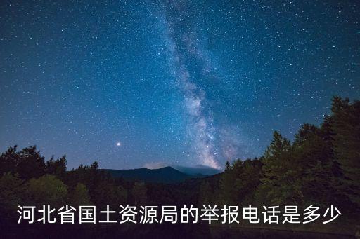 河北省國土資源局的舉報電話是多少