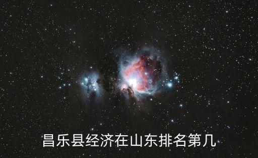 濰坊市昌樂縣,一文看懂:昌樂一中郵政編碼是多少?