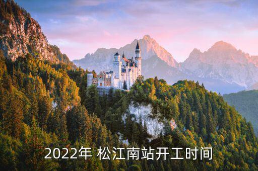 松江南站,松江南火車站和上海南站不是同個車站嗎?