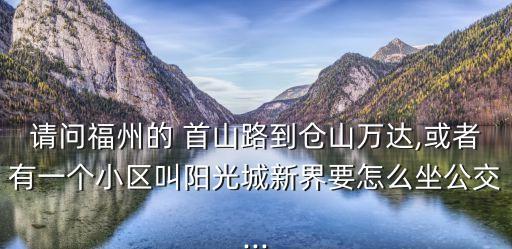 首山路,從福州到倉(cāng)山萬(wàn)達(dá)