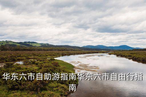 華東六市自助游指南華東六市自由行指南