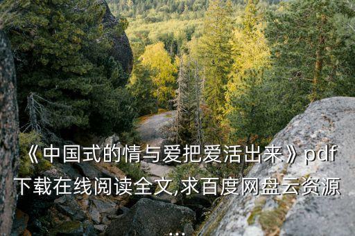 《中國式的情與愛把愛活出來》pdf下載在線閱讀全文,求百度網盤云資源...