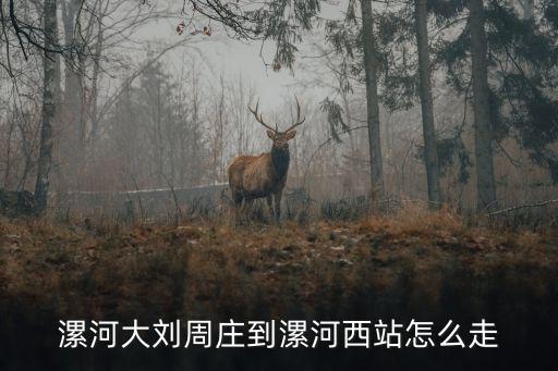 大劉鎮,河南省漯河市匯豐區3鎮1鄉