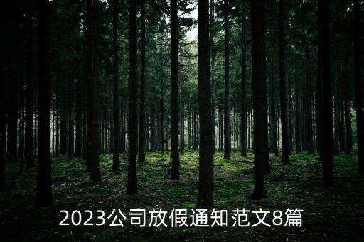 2023公司放假通知范文8篇