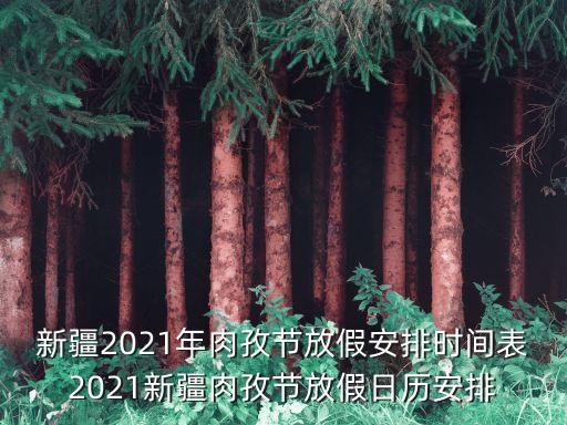 開齋節放假通知,今年肉孜節放假調休一天