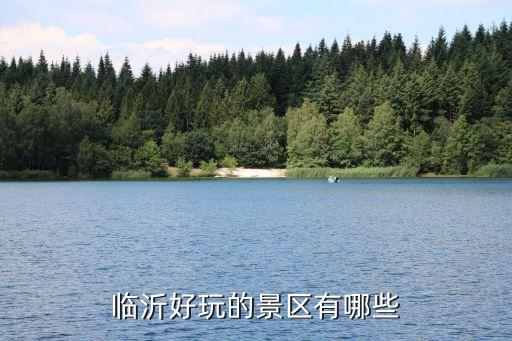 臨沂公園,2023臨沂免費景點1.臨沂人民公園