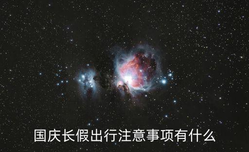 十一長假,十一長假從哪里開始?
