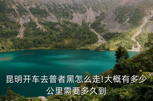 昆明到普者黑,從昆明到普者黑有多遠?
