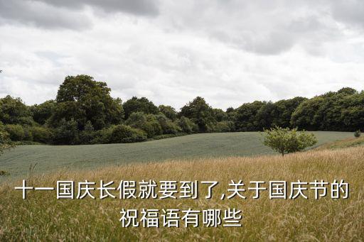 十一國慶長假就要到了,關于國慶節的祝福語有哪些